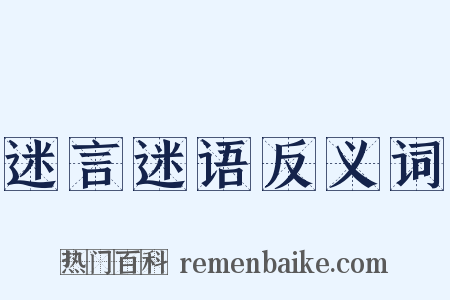 迷言迷语反义词是什么意思的图片